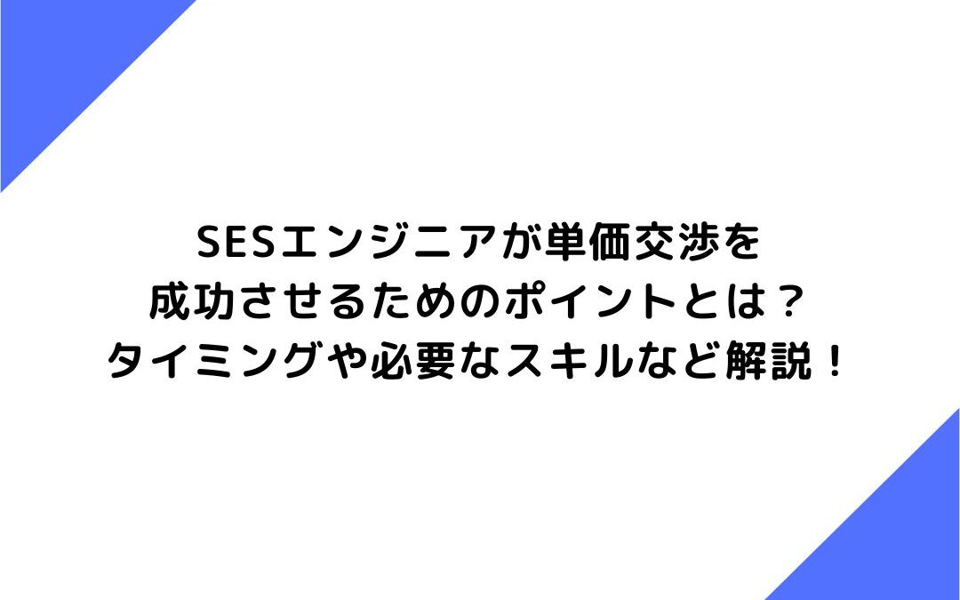 SESエンジニアが単価交渉を成功させるためのポイントとは？タイミングや必要なスキルなど解説！